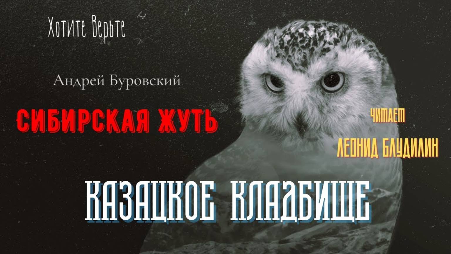 Сибирская Жуть: КАЗАЦКОЕ КЛАДБИЩЕ (автор: Андрей Буровский). смотреть онлайн