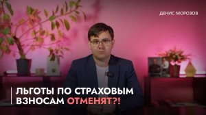 Льготы по страховым взносам отменят?!