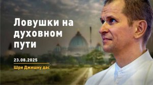 Ловушки на духовном пути (23.08.2025)