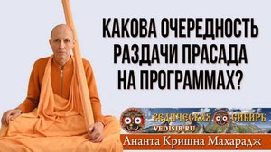 Какова очередность раздачи прасада на программах?