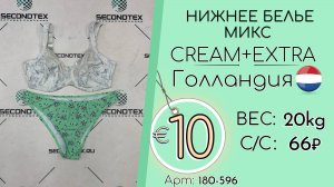 180-596 #2800 Нижнее белье микс Крем+Экстра Всесезон Голландия