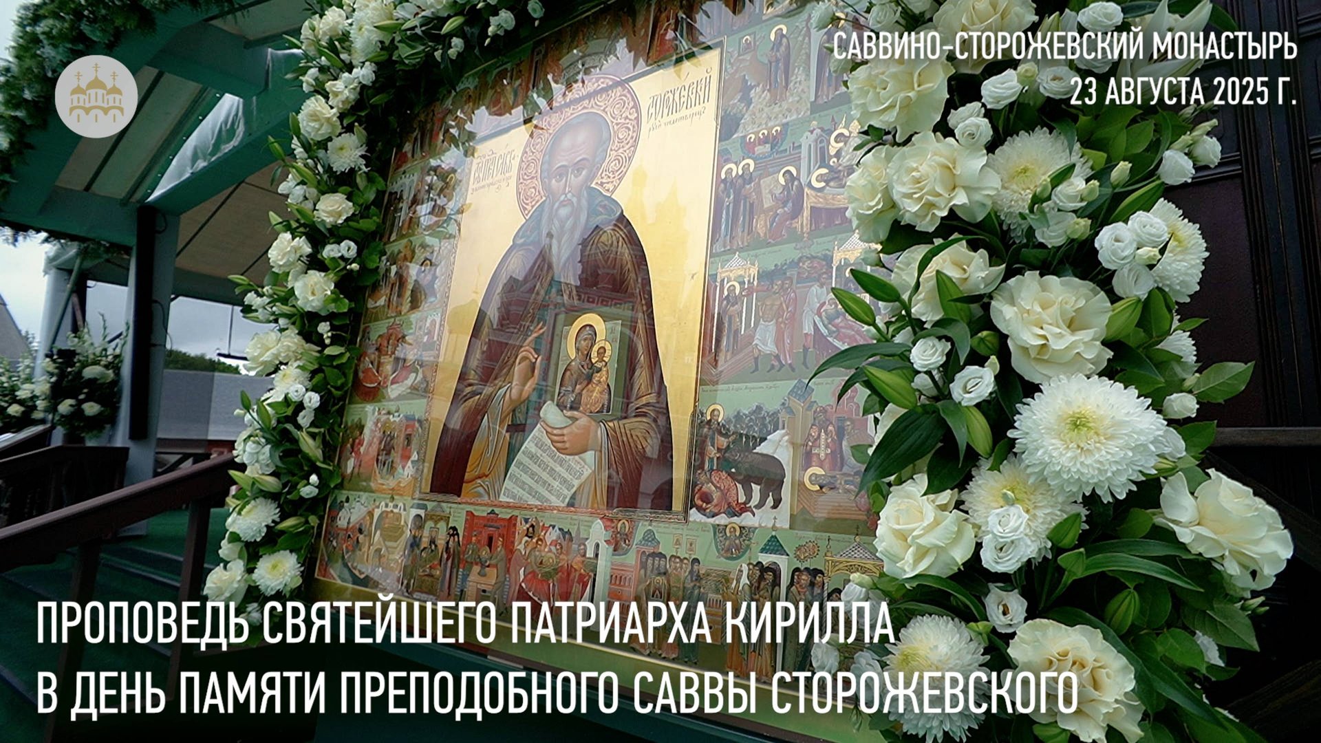 Проповедь Святейшего Патриарха Кирилла в день памяти преподобного Саввы Сторожевского смотреть онлайн