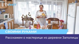 Расскажем о мастерице из деревни Заполицы