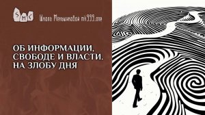 Об информации, свободе и власти. На злобу дня