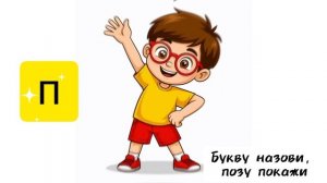 Интерактивная игра 
«ПОВТОРЯЕМ БУКВЫ»