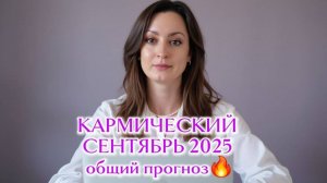 СЕНТЯБРЬ Общий Прогноз на 2025