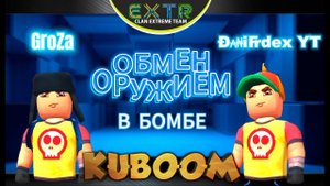 «Обмен оружием в бомбе с Đ₳₦i₣dex YT» #kuboom #кубум