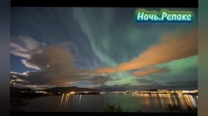 Ночь.Релакс.