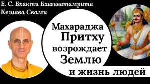 Махараджа Притху возрождает Землю и жизнь людей / ББ Кешава Свами.