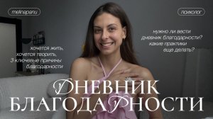 Нужно ли вести дневник благодарности и зачем?