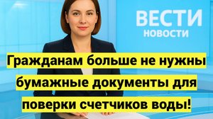 Гражданам больше не нужны бумажные документы для поверки счетчиков воды