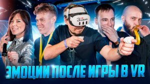 Что говорят игроки после VR  | Отзывы реальных игроков | VR АРЕНА