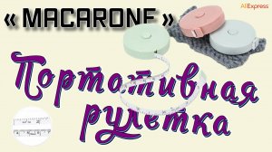 Карманные измерительные рулетки «Macarone» 📏