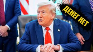 Трамп прекращает спонсировать Украину