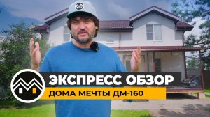 Экспресс обзор Дома Мечты ДМ-160