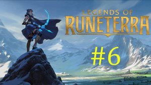 Legends Of Runeterra - Лёгкие Поединки #6