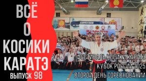 Выпуск 98. Кубок России 2025. Второй день соревнований.
