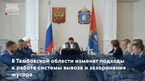 В Тамбовской области изменят подходы к работе системы вывоза и захоронения мусора