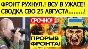 Сводка СВО на 25 августа. Прорыв фронта! Пути снабжения ВСУ перерезаны! Новости сегодня 25.08.2025