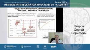 Лекция: «Прогностические модели локализованного рака простаты»