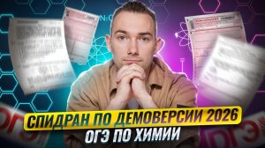 Краткий обзор демоверсии 2026 ОГЭ по химии | Умскул