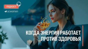 💔Подкаст «Когда энергия работает против здоровья»