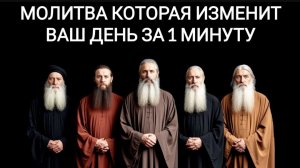 🙏Молитва которая изменит ваш день за 1 минуту ☦️