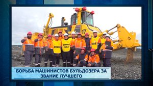 Борьба машинистов бульдозера за звание лучшего