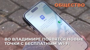 Во Владимире появятся новые точки с бесплатным Wi-Fi