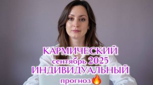ИНДИВИДУАЛЬНЫЙ ПРОГНОЗ ПО ДАТЕ РОЖДЕНИЯ СЕНТЯБРЬ 2025, КАРМА, КОРИДОР ЗАТМЕНИЙ