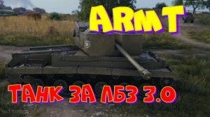 ARMT, танк за ЛБЗ 3.0!! Розыгрыш ДВУХ прем.танков VIII уровня(см.описание).