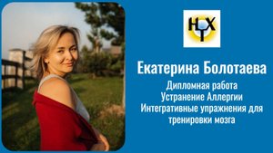 Интегративные упражнения для тренировки мозга. Баланс Аллергии.Дипломная работа. Екатерина Болотаева