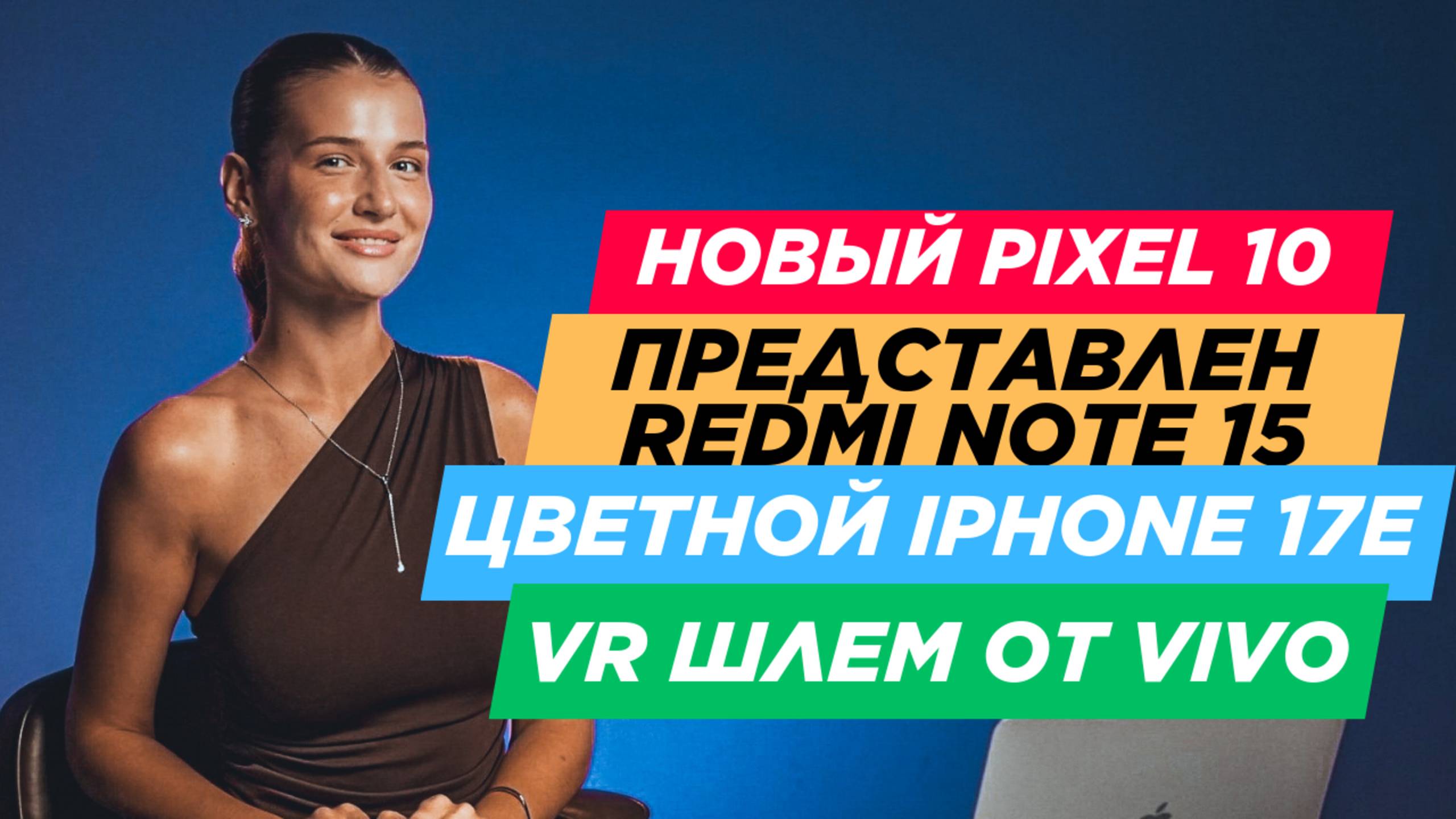 НОВОСТИ. PIXEL 10, IPHONE 17E, REDMI NOTE 15 PRO PLUS, HONOR MAGIC V FLIP 2 смотреть онлайн