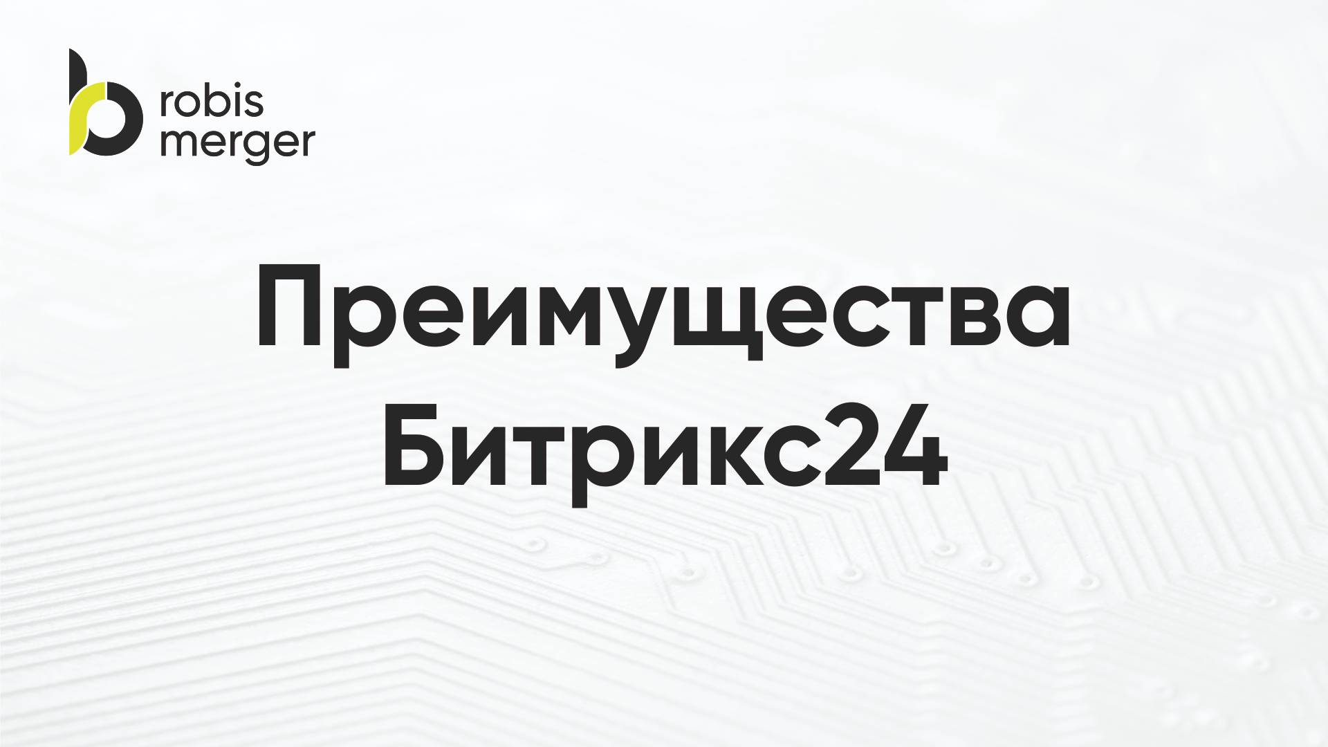 Преимущества Битрикс24