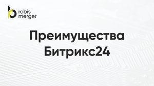 Преимущества Битрикс24