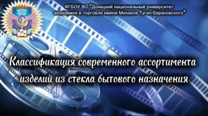 Классификация современного ассортимента изделий из стекла бытового назначения