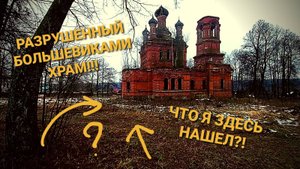 СТАРООБРЯДЧЕСКАЯ ЦЕРКОВЬ В ДЕРЕВНЕ! Что нашли?