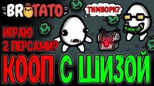 Кооп в Соло - Леоми играет со своей Шизой / Дуэт двух Братюнь-Картофанов / Brotato Abyssal Terrors