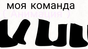 моя команда! ( Анимация )