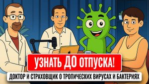 Узнать ДО отпуска! Доктор и Страховщик о тропических вирусах и бактериях
