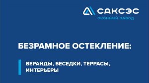 Преображение пространства остеклением