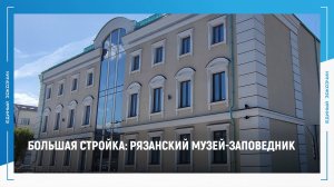 БОЛЬШАЯ СТРОЙКА - РЯЗАНСКИЙ МУЗЕЙ-ЗАПОВЕДНИК. ВЫПУСК №5. август 2023