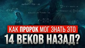 Как Пророк мог знать это 14 ВЕКОВ НАЗАД?