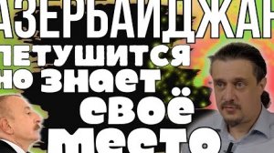 АЗЕРБАЙДЖАН знает СВОË МЕСТО