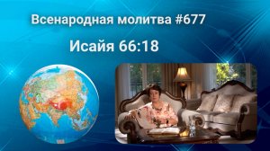 677. Всенародная молитва. 28 августа. Исаия 66:18
