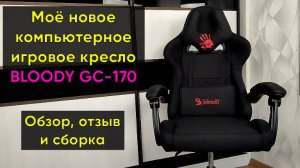 ИГРОВОЕ КРЕСЛО BLOODY GC-170 ► ОБЗОР, ОТЗЫВ и СБОРКА (МОЁ НОВОЕ КОМПЬЮТЕРНОЕ КРЕСЛО)
