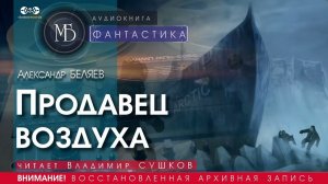 Продавец воздуха - Алексей БЕЛЯЕВ (читает Владимир СУШКОВ) | ФАНТАСТИКА аудиокниги слушать бесплатно