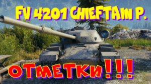FV 4201 Chieftain P, сливаю отметку с 90%!! Розыгрыш ДВУХ прем.танков VIII уровня(см.описание).