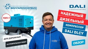 Дизельный компрессор Dali - для дорожных и строительных работ