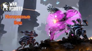 War Robots|Интересные бои
